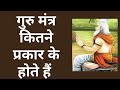 गुरु मंत्र कितने प्रकार के होते हैं Guru M