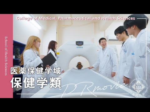 金沢大学 医薬保健学域 保健学類 PRムービー