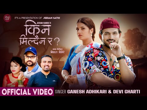 Kina Mildaina Ra - Ganesh Adhikari | Devi Gharti | Suresh Kohli | Smarika Dhakal | New Lok Dohori