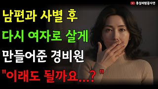 Download lagu 57세 부녀회장의 위험한 사랑ㅣ실화사연ㅣ황혼연애ㅣ오디오북ㅣ시니어로맨스ㅣ중년사랑ㅣ황혼ㅣ mp3