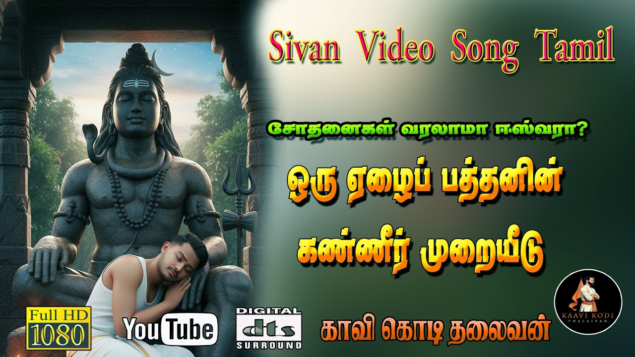 பதில் சொல்வாய் ஈசனே! | Heart Touching Shiva Devotional Song | Om Namah Shivaya |#Sivan Songs Tamil