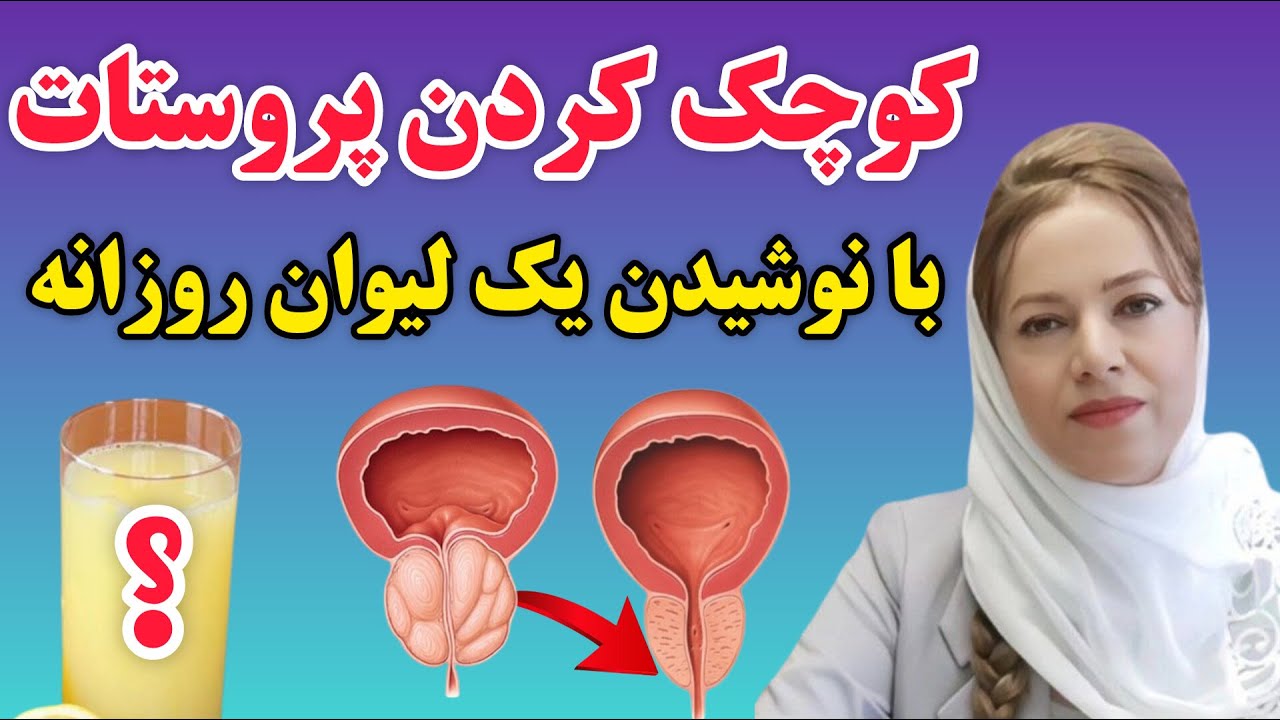 پروستات:کوچک کردن پروستات فقط با نوشیدن روزی یک لیوان!