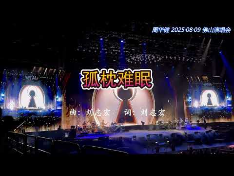 周華健/周华健《孤枕难眠》&《有没有那么一首歌》 20250809 佛山演唱会