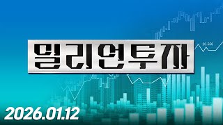 밀리언 투자50회260112