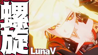 【原神】無凸無餅マーヴィカ編成/魔導無し完凸ファルカ編成　螺旋攻略【LunaⅤ】