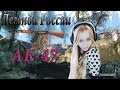 Warface Легенда России АК-47 