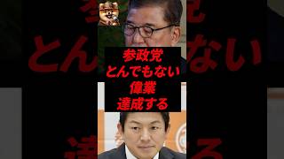 ㊗️80万再生！参政党、とんでもない偉業達成する