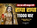 🌸 अखंड श्री राधा नाम जप | Shri Radha Naam Jaap 11000 Times | Radha Naam Dhun 🌸