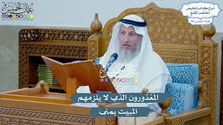 2869 - المَعْذُورون الذي لا يلزمهم المبيت بمنى - عثمان الخميس
