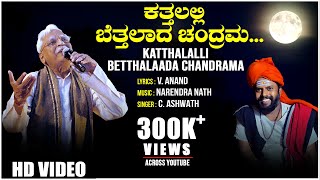 Katthalalli Betthalaada Chandrama Video Song  C As