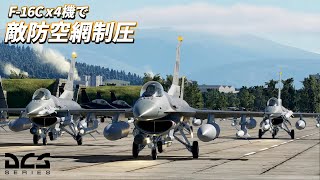 【DCS Coop】F-16Cの4機編隊でSEADをしてきました【ゆっくり実況】