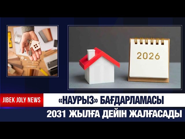 Елде бірқатар ипотекалық бағдарламалар биыл да жалғасады