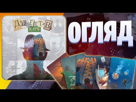 Детектив клуб - огляд настільної гри