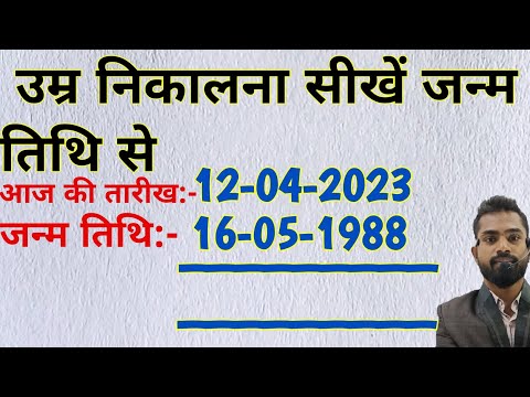 उम्र निकालना सीखें जन्म तिथि से | umra kaise nikale | How to Calculate Age part-54