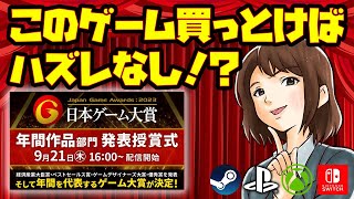 ハズレなしの良質ゲーム？：日本ゲーム大賞2023（年間部門）ダイジェスト