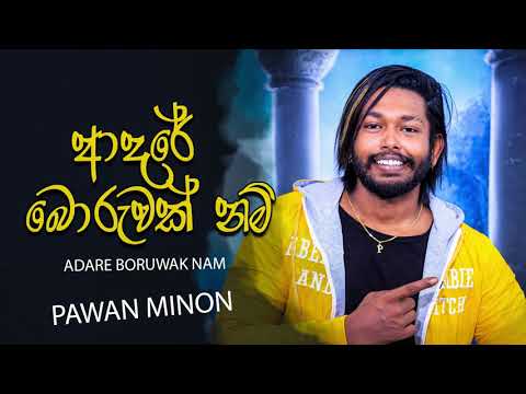 Adare Boruwak Nam (ආදරේ බොරුවක් නම්) - Pawan Minon