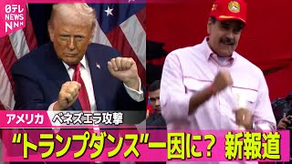 【アメリカ】背景に中露の存在？トランプ政権、グリーンランド獲得に向け“軍事行動も選択肢の1つ” / アメリカ軍、ロシア船籍タンカーをだ捕　米メディア── 国際ニュースライブ（日テレNEWS LIVE）