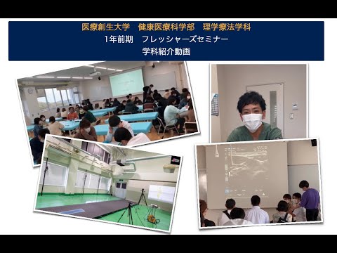 理学療法学科 【フレッシャーズセミナー】学生が作成した理学療法学科の紹介動画です②！