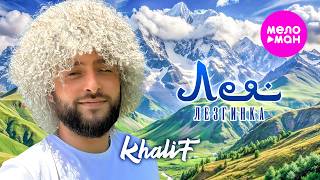 KhaliF - Лея. Лезгинка - Видеоальбом 2026 @MELOMAN-HIT