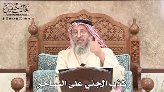 518 - كذب الجني على الساحر - عثمان الخميس