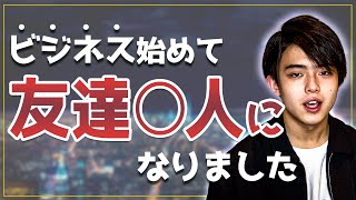 【ぴえん】ビジネス始めた結果友達が....