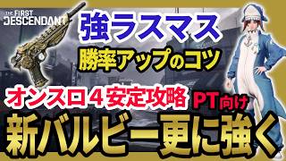 【The First Descendant】激突４安定討伐！新バルビービルドが強い！ラストマスターピースも強い！Season3 hotfix1.3.34【TFD】