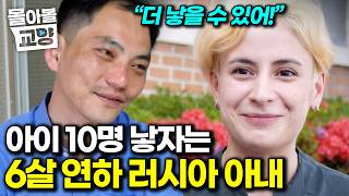 “귀엽고 사랑스러운데.. 피곤해요” 아이를 더 낳고 싶은 러시아 며느리와 힘들다는 남편, 내 아들 등골 휜다는 시어머니 #몰아볼교양