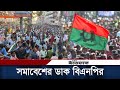 নয়াপল্টনে সমাবেশের ডাক বিএনপির | BNP Somabesh | BNP | Somabesh | Dhaka | Daily Ittefaq