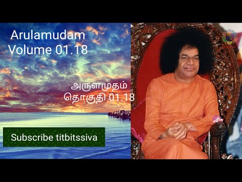 அருளமுதம் தொகுதி 01.18 Arulamudam  Volume 01.18