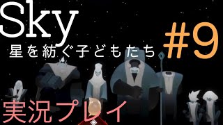【ゲーム実況】Sky 星を紡ぐ子どもたち #9