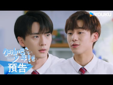 Trailer of 加油吧少年 (2024)
