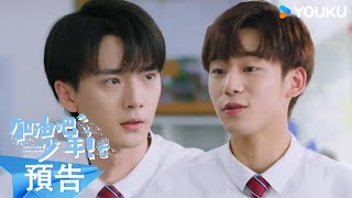 【預告】沒頭腦和不高興的爆笑日常😂😂  | 加油吧少年 | 謝興陽 / 張宸逍 | 校園 | 優酷台灣 YOUKU TAIWAN