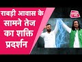 Rabri आवास के सामने Tejashwi Yadav को चुनौती देते ह�