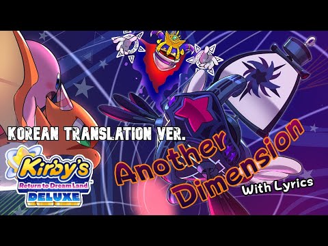 『Another Dimension 가사』 Fly, Kirby! WITH Lyrics - Korean Translation 【 한국어 번역 】