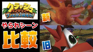 【クラッシュバンディクー】PS4版と初代PS1版の死亡集 比較してみた【ブッとび3段もり!】