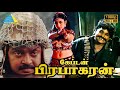 கேப்டன் பிரபாகரன் 1991 Captain Prabhakaran Tamil Full Movie Vijayaka