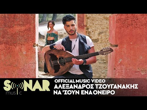 Αλέξανδρος Τζουγανάκης - Να 'σουν Ένα Όνειρο - Official Music Video