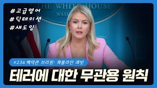 #234 [고급영어] 백악관 브리핑 | 캐롤라인 레빗 (백악관 대변인) | 국제 협정 및 양해각서 위반 분석 화법 | 테러 무관용 원칙 및 정당방위 수사학 | 논리적 인과관계