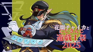 花畑チャイカと【#にじ遊戯王祭2025】パックを剥いてみましょう