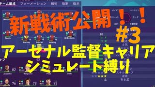 【FIFA21】プレミアリーグ開幕！！がんじいがアーセナルを率いてCL優勝目指す！！シミュレート縛り【監督キャリアモード】#3