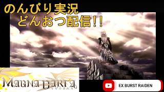 どんおつ配信「マグナカルタ」2