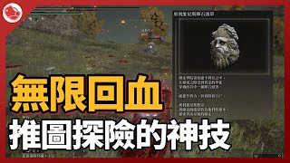 [法環] 無限回血的bug，不用喝水