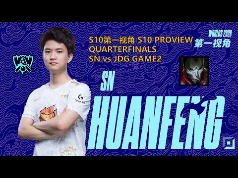 [S10第一视角PROVIEW]SN vs JDG GAME2 SN.Huanfeng Jhin Worlds 2020 Quarterfinals