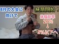 減量開始!8月に行われるフィジークの大会に向けて減量スタート!体脂肪率20%から約半年間かけて5%以下を目指します!
