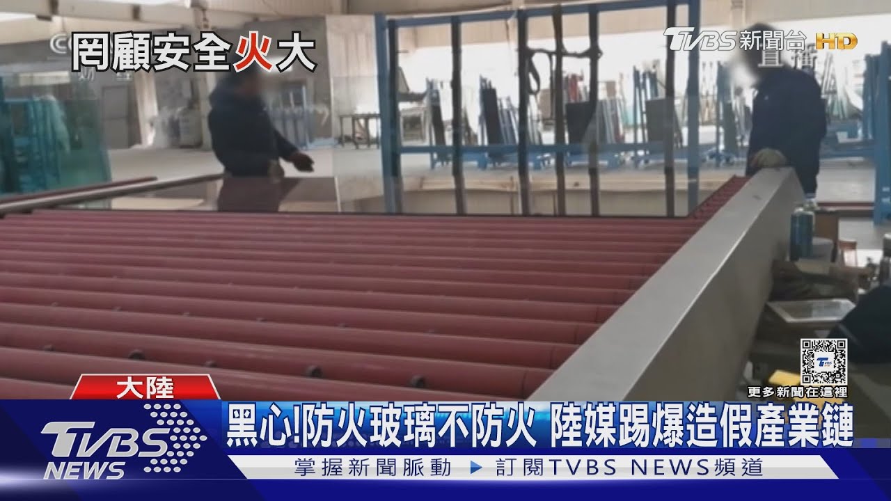 有夠黑心!大陸假防火玻璃、假滅火器氾濫 批發商:越滅火越旺