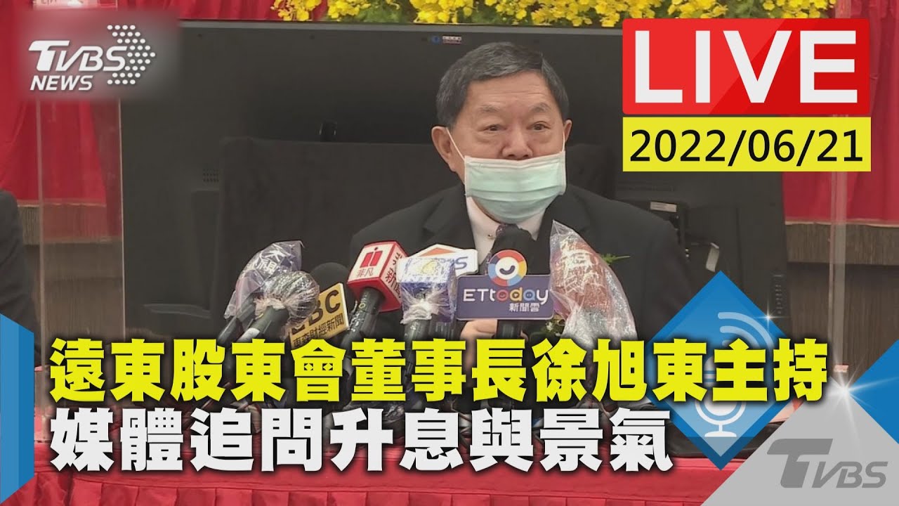 央行升息抗通膨　徐旭東：對下半年景氣持樂觀看法