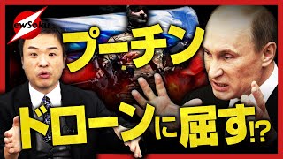 【ロシア・ウクライナ】ウクライナのドローン攻撃にロシアなす術なし!?プーチン大統領が大迷走..ドローン活用で東アジア情勢に大きな変化の可能性も..