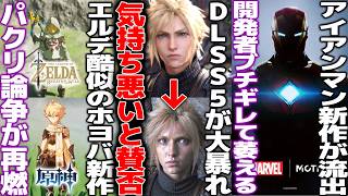 パクリ論争再燃..ホヨバ新作Nodusfallをきっかけに過去の中国ゲーのパクリが注目/DLSS5を適用させたゲーム不気味の谷を越える/アイアンマン新作がリークされて開発者ブチギレ超えて萎える