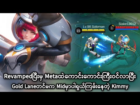 Revampedပြီးမှ Metaထဲမှာ ကြမ်းနေတဲ့ Kimmy | MLBB