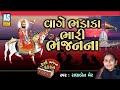 Vage Bhadaka Bhari Bhajan Na | Ramdevpir Na Bhajan | Gujarati Bhajan | Desi Bhajan | Ashok Sound